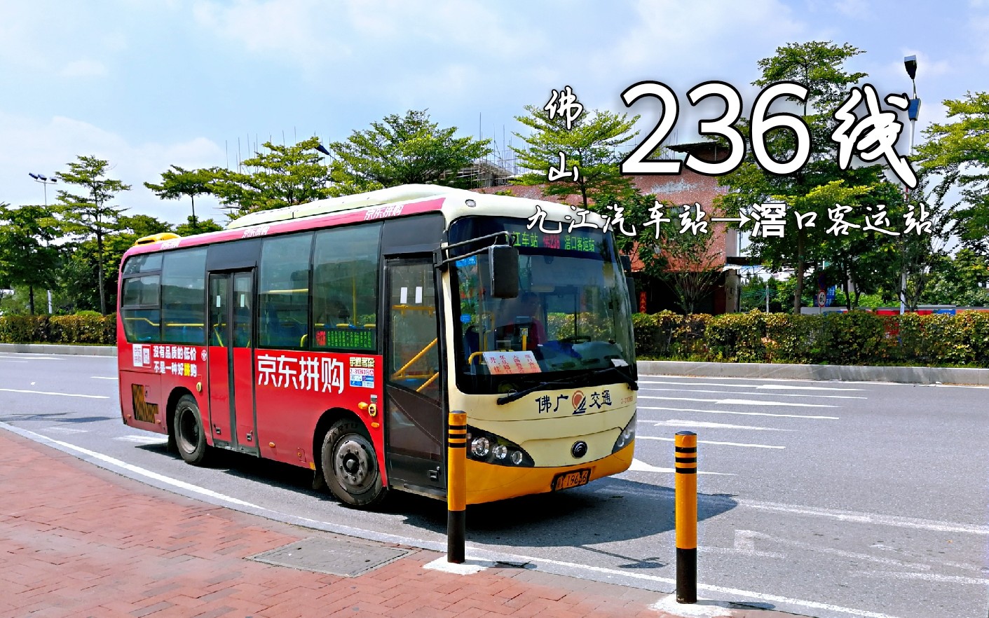 40】佛山-佛236线(九江汽车站→滘口客运站)50km   60站_哔哩哔哩