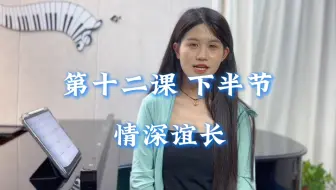 中国音协听力考级第四级 视唱曲 第十二课下半节｜《情深谊长》范唱