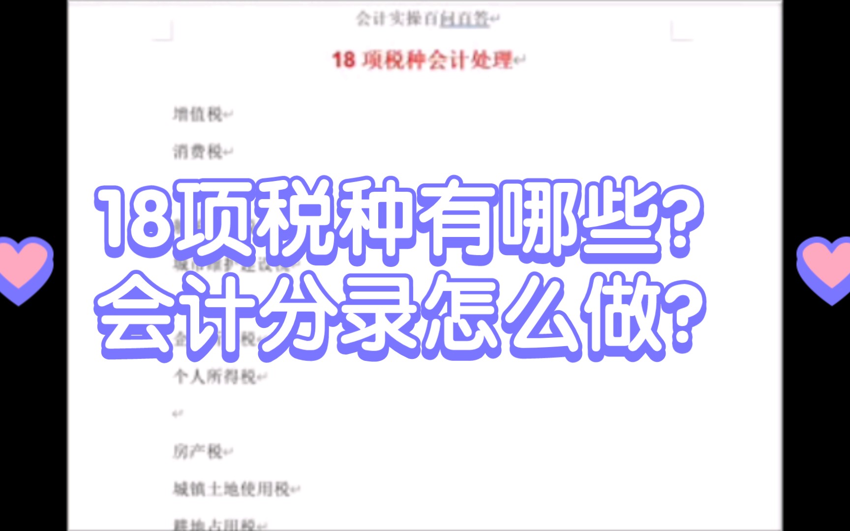 18项税种有哪些?会计分录怎么做?太好了!看完全会了哔哩哔哩bilibili