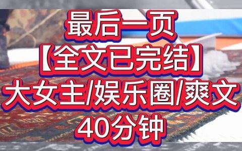 【全文已完结】最后一页—京城人人都知道,我是傅斯延最听话懂事的情人. 陪他走过 6 年,所有人都说,我终于到要转正的时候了.哔哩哔哩bilibili