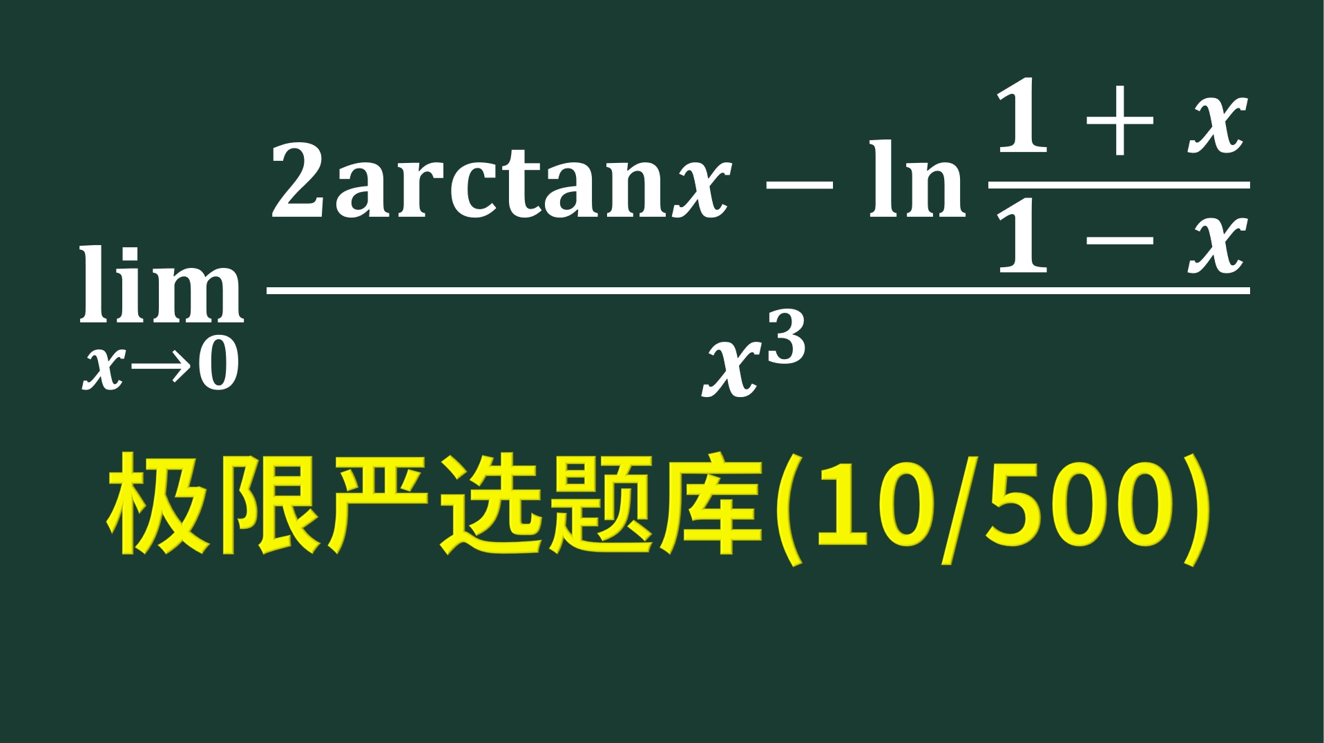 极限严选题库第10题有反正切函数的极限题哔哩哔哩bilibili