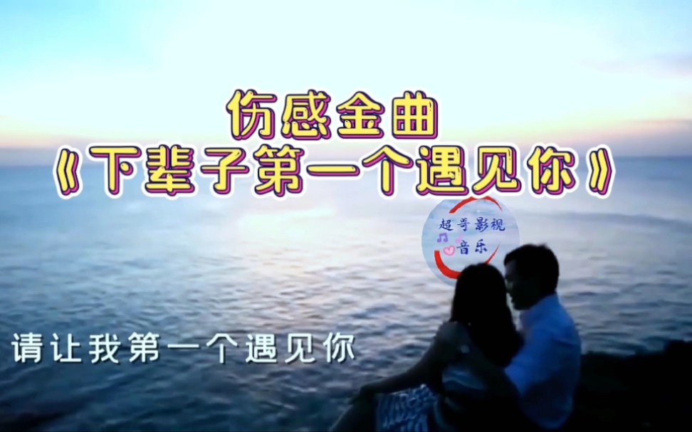 活动作品伤感金曲下辈子第一个遇见你