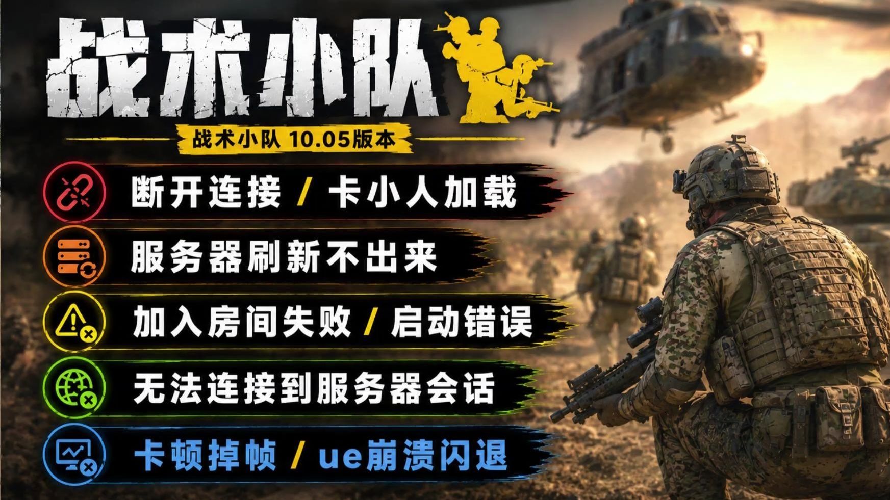 已解决!战术小队V10.5版本进不去/断开连接/卡小人加载/服务器刷新不出来/加入房间失败/小蓝熊启动错误/无法连接到服务器会话/卡顿掉帧/ue崩溃闪退解决办法