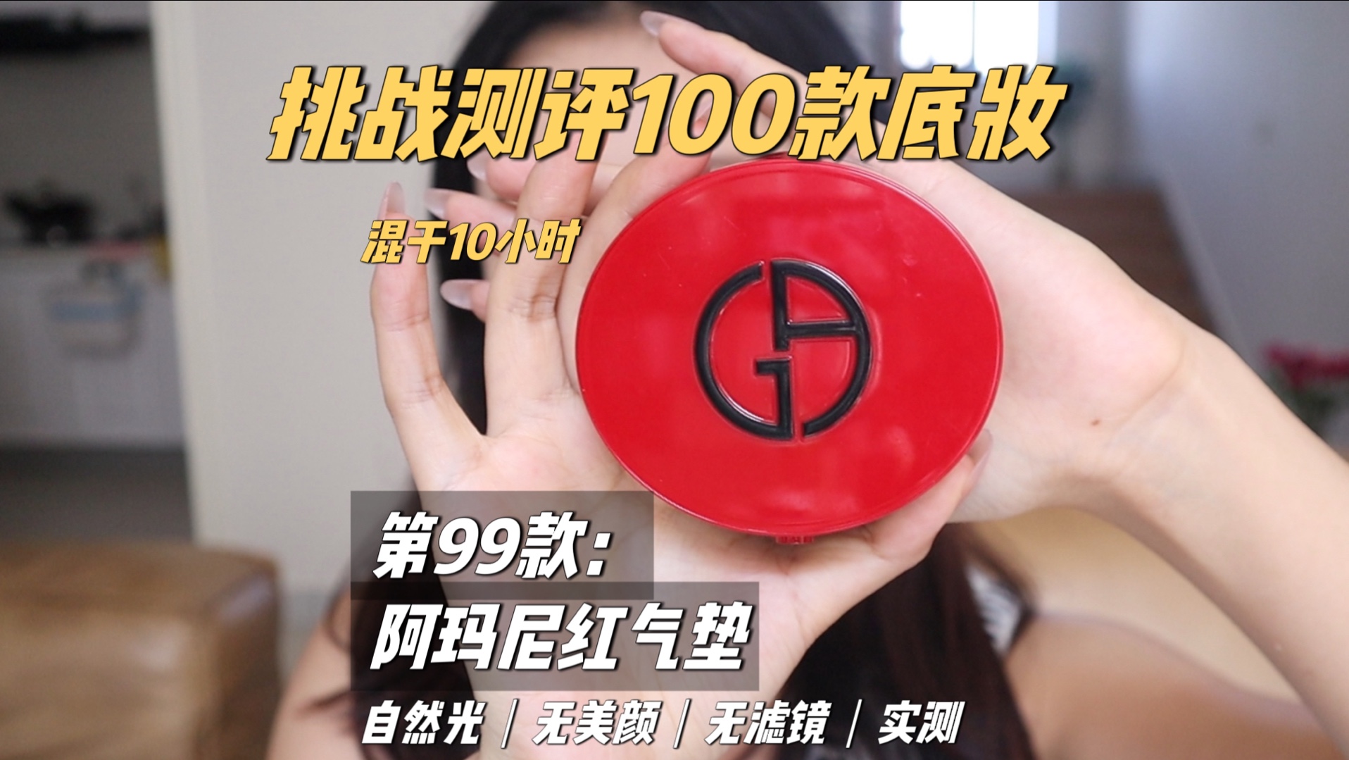 挑战测评100款粉底|第99款 阿玛尼红气垫哔哩哔哩bilibili