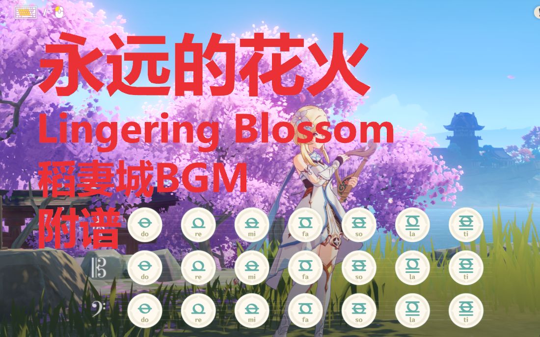 [图]永远的花火 - Lingering Blossom 稻妻城BGM（原神演奏）附谱