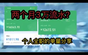 原神代肝：两个月3万流水，我是怎么做到的，工作强度如何？个人全职代肝的单量和工作强度分享