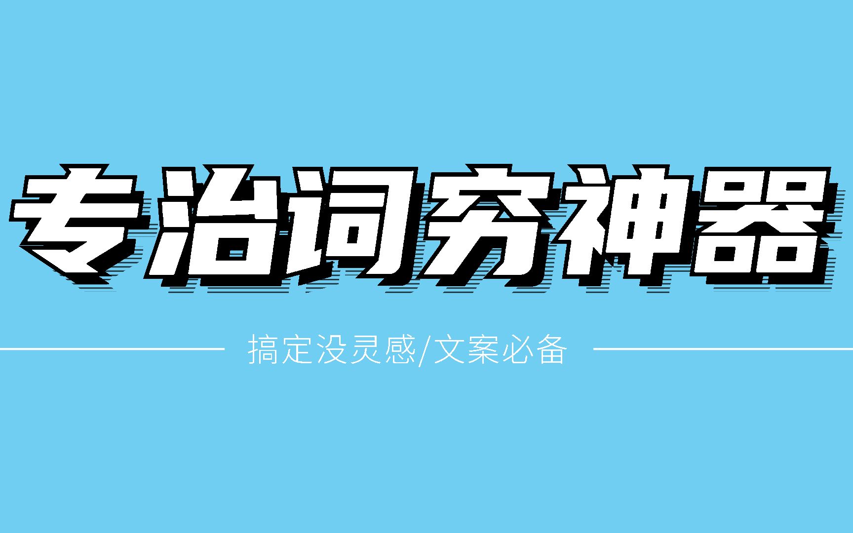 清华大学出品神器,专治词穷,拯救文字失语症! | 文案必备~哔哩哔哩bilibili