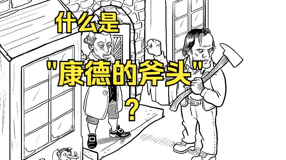 什么是"康德的斧头"?