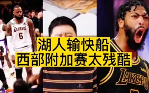 Descargar video: 快船大胜湖人 首轮打太阳