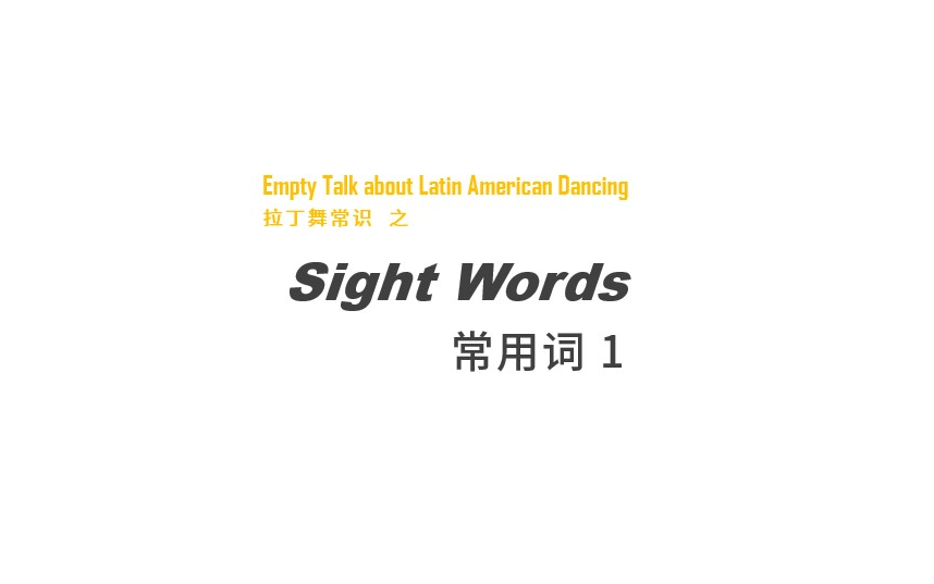 拉丁舞英语常见词Sight Words 1哔哩哔哩bilibili