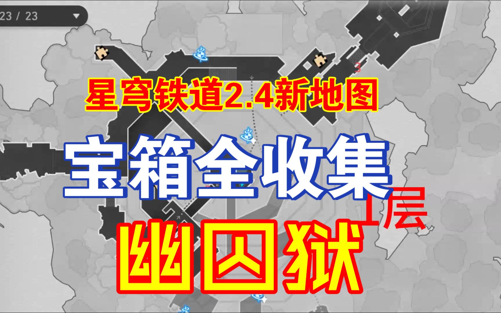 [图]【星穹铁道】2.4新地图幽囚狱 宝箱全收集