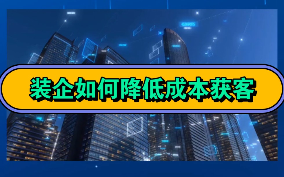 wa720装企数字化营销系统,助力装企降低成本获客营销哔哩哔哩bilibili