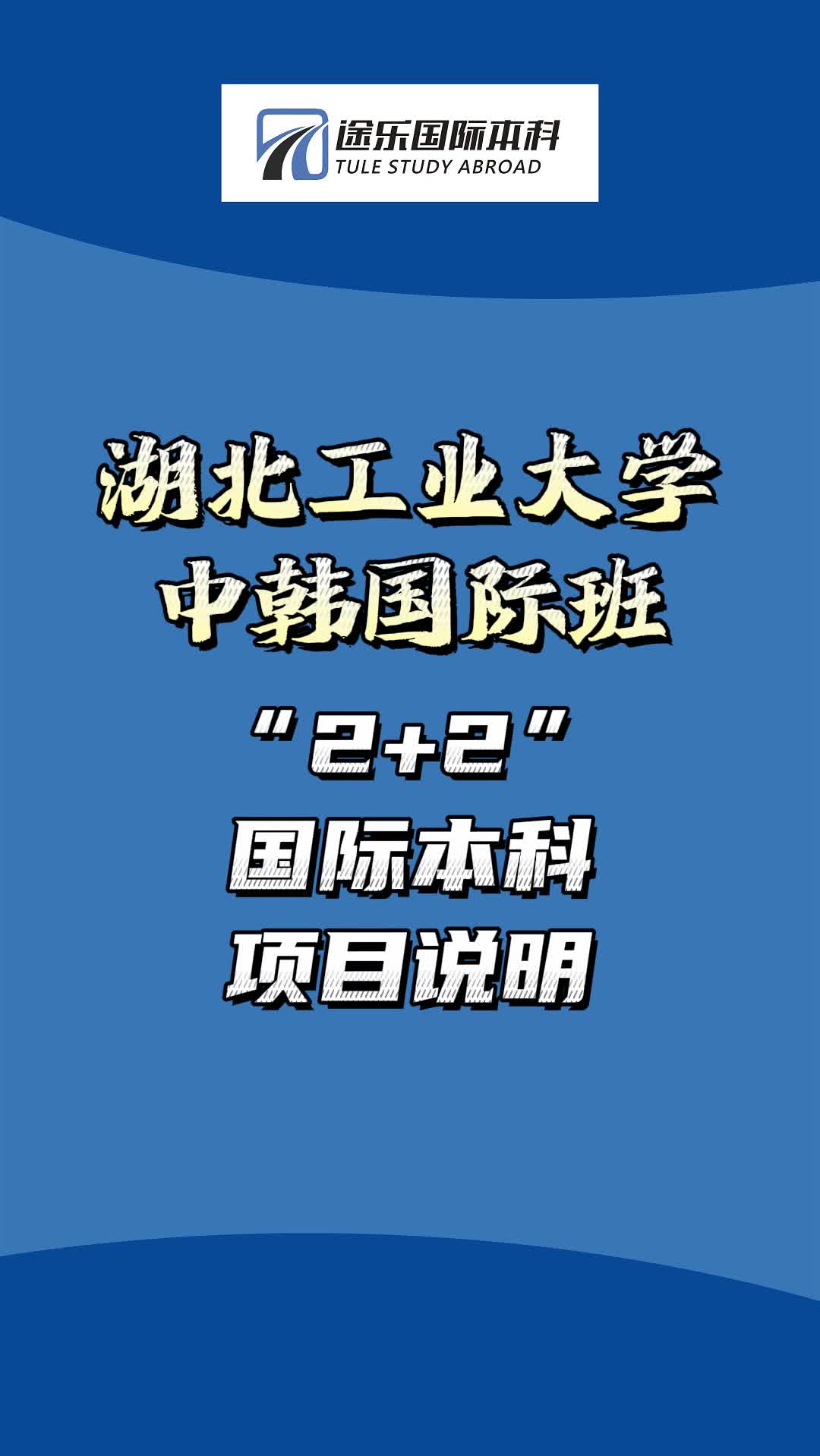 【湖北工业大学】2+2中韩国际班项目说明#升学规划 #学历提升 #本硕连读 #国际本科 #国际本硕 #留学 #港澳直通 #中外合办 #出国留学哔哩哔哩bilibili