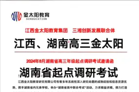 Descargar video: 汇总完毕，江西金太阳教育集团 三湘创新发展联合体，2024年8月湖南省高三年级起点调研考试/湖南高三金太阳