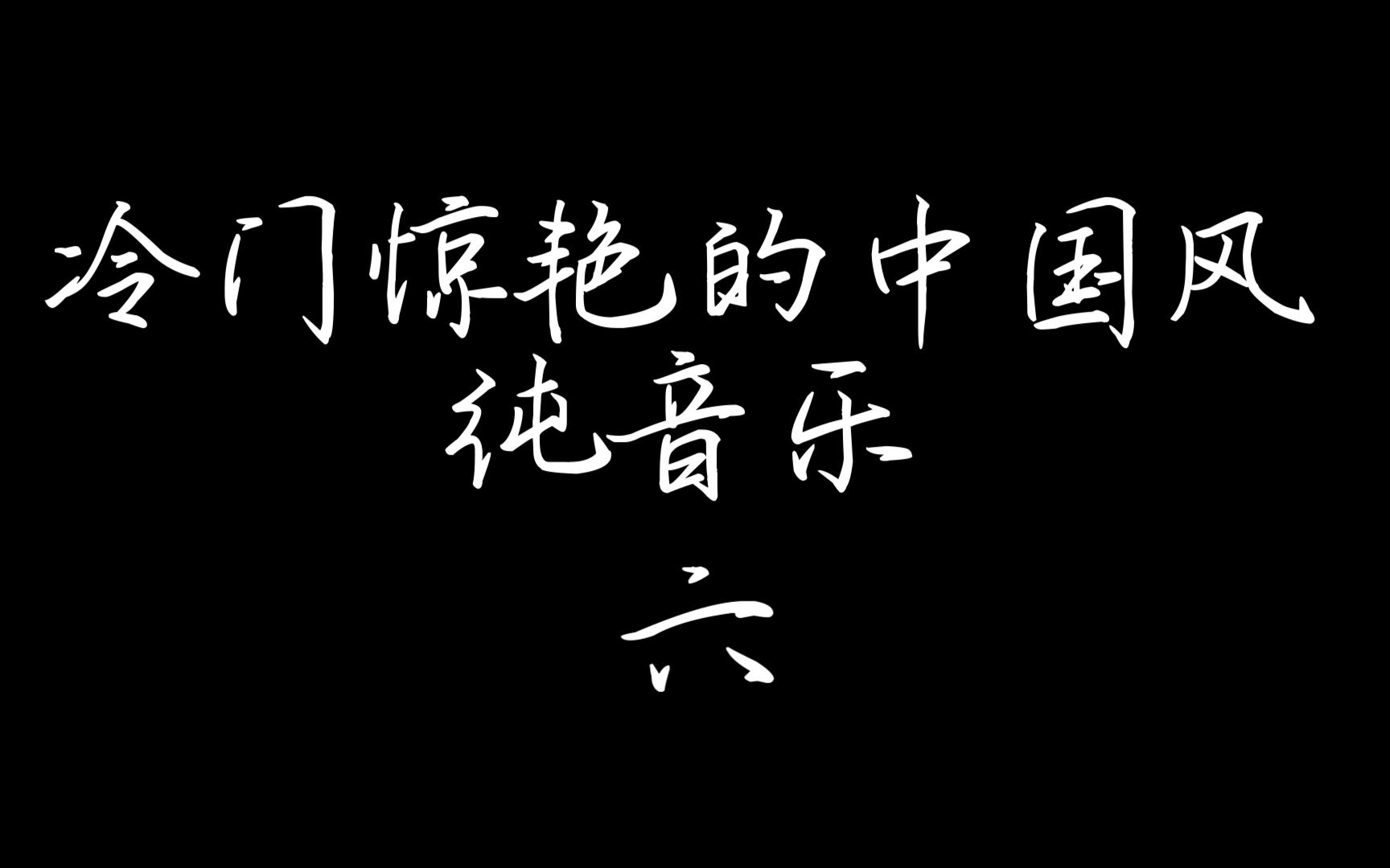 [图]日推歌曲︱独坐幽篁 徒有琴