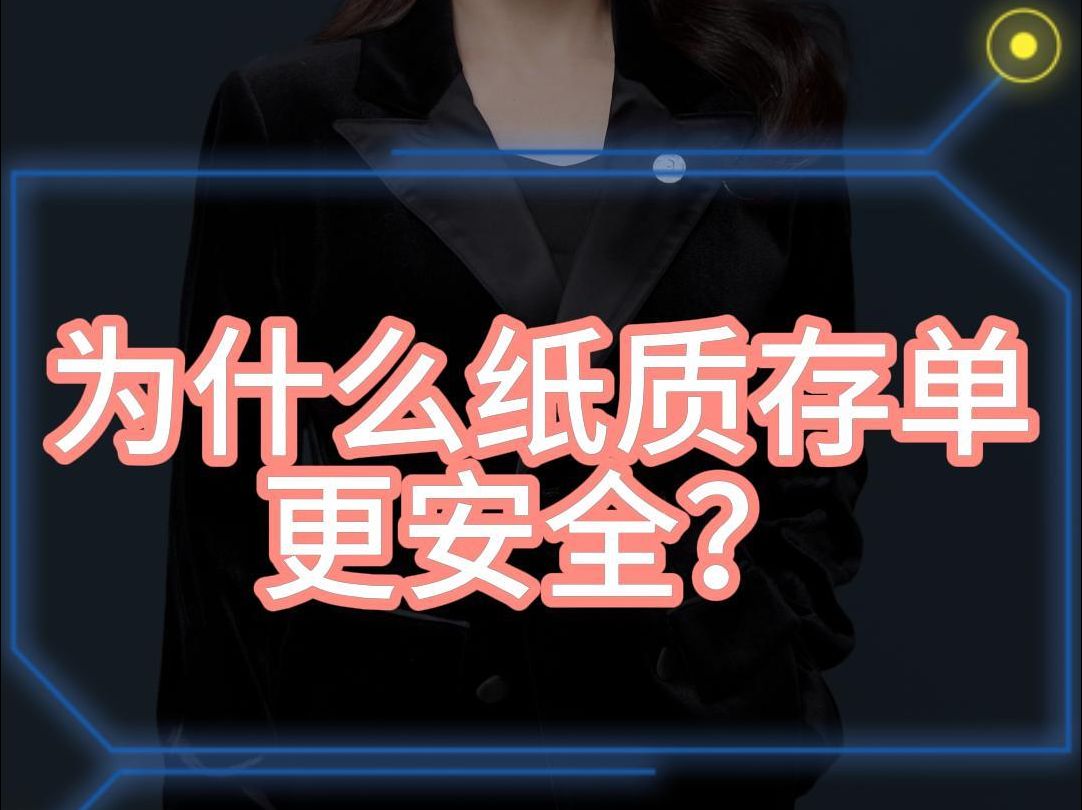 为什么纸质存单更安全?哔哩哔哩bilibili