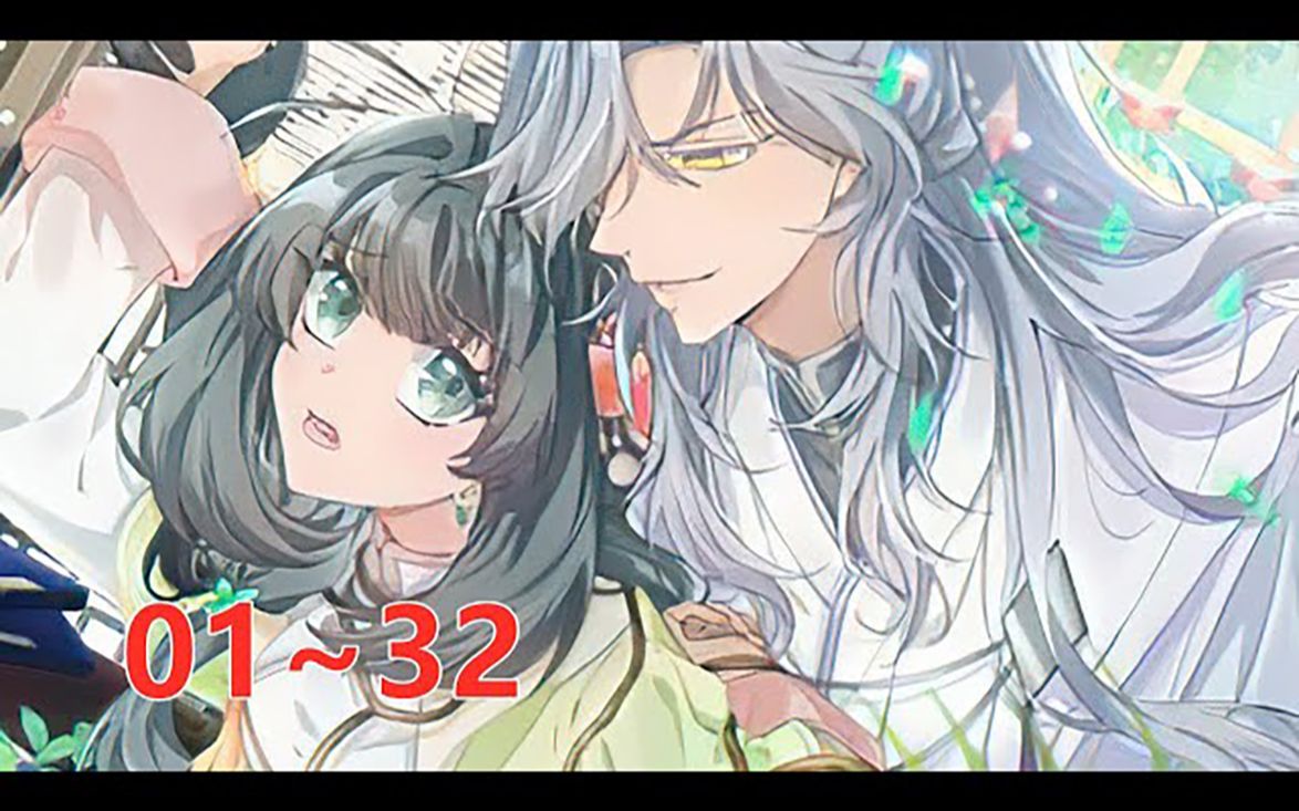 [图]《反派师兄跪求我还俗》第1至32集 穿成了垃圾修真小说中炮灰女配的我，为避免一死远离反派大师兄，只想躺平咸鱼顺便搞搞钱，没想到却成为了修真界首富！还被反派追着要