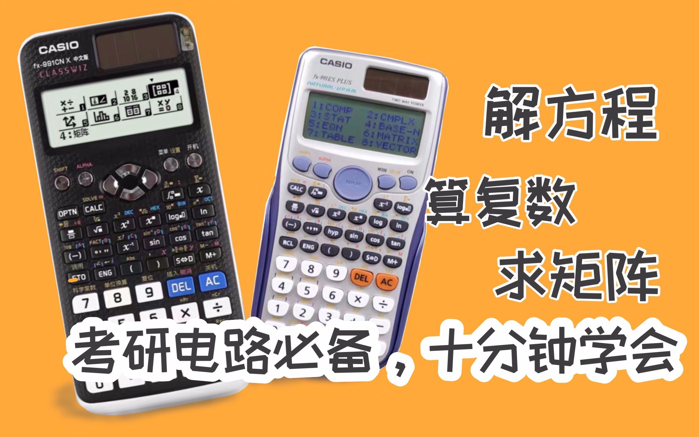 再也不用担心电路算错题,卡西欧计算器.快速掌握复数、矩阵、方程组求解方法.电气考研电路考试必备哔哩哔哩bilibili