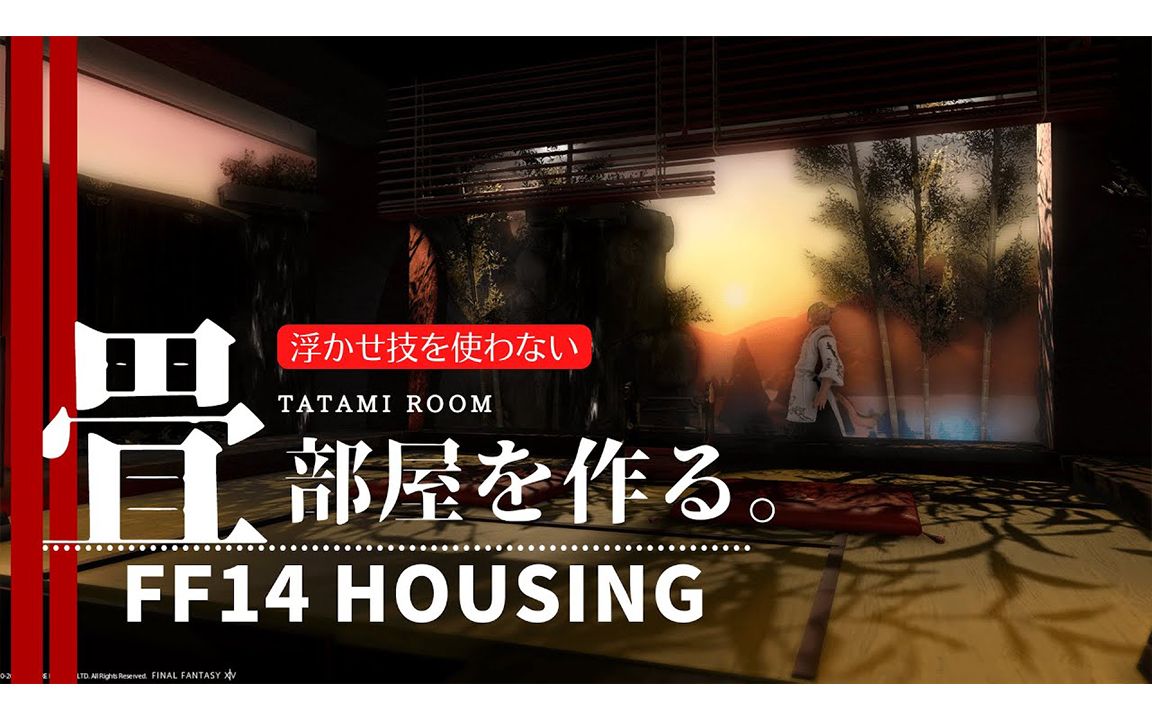 【KYAPUCHUN HOUSING】无梦技系列~日式榻榻米的制作流程~网络游戏热门视频