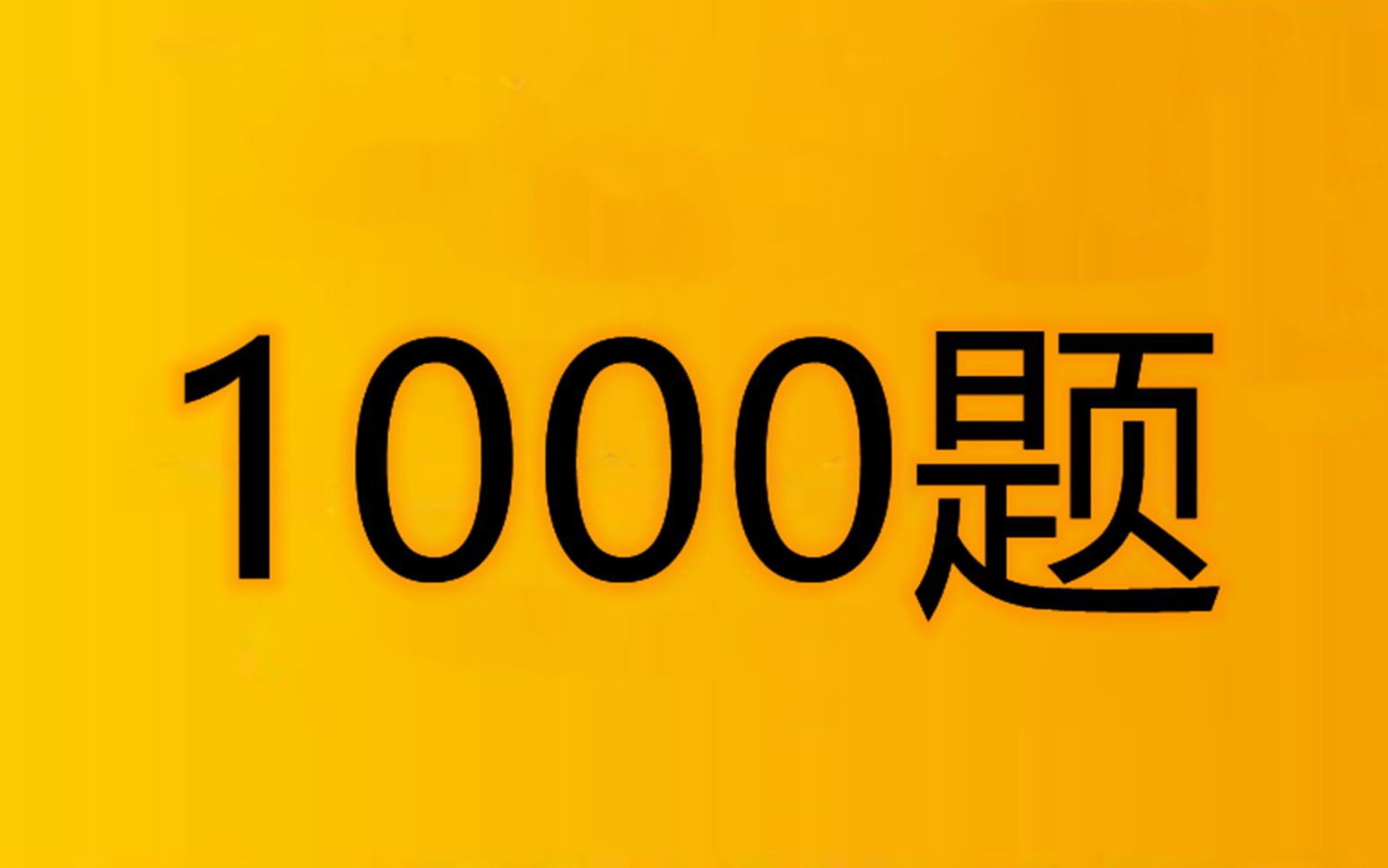 [90分钟背完]2022考研政治1000题毛中特知识点哔哩哔哩bilibili