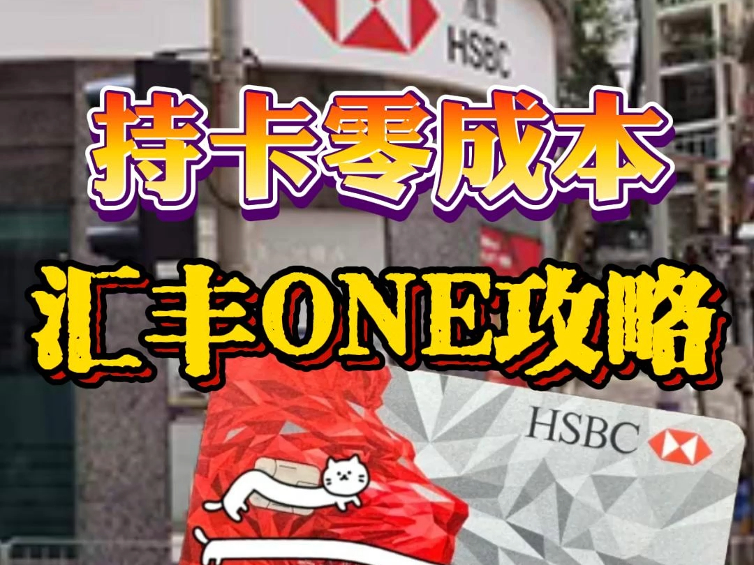 香港汇丰ONE办理最多?因为它持卡零成本!哔哩哔哩bilibili