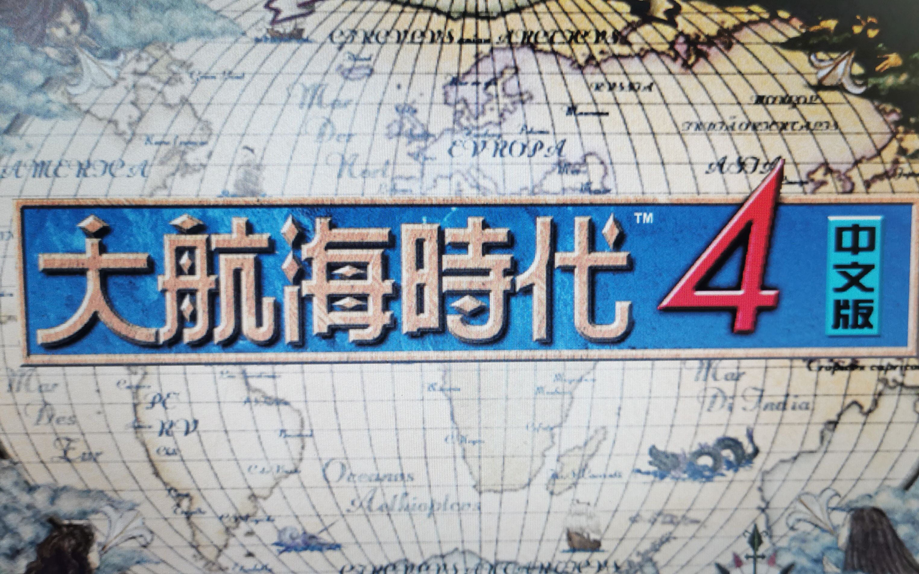 大航海时代4李华梅地理大发现