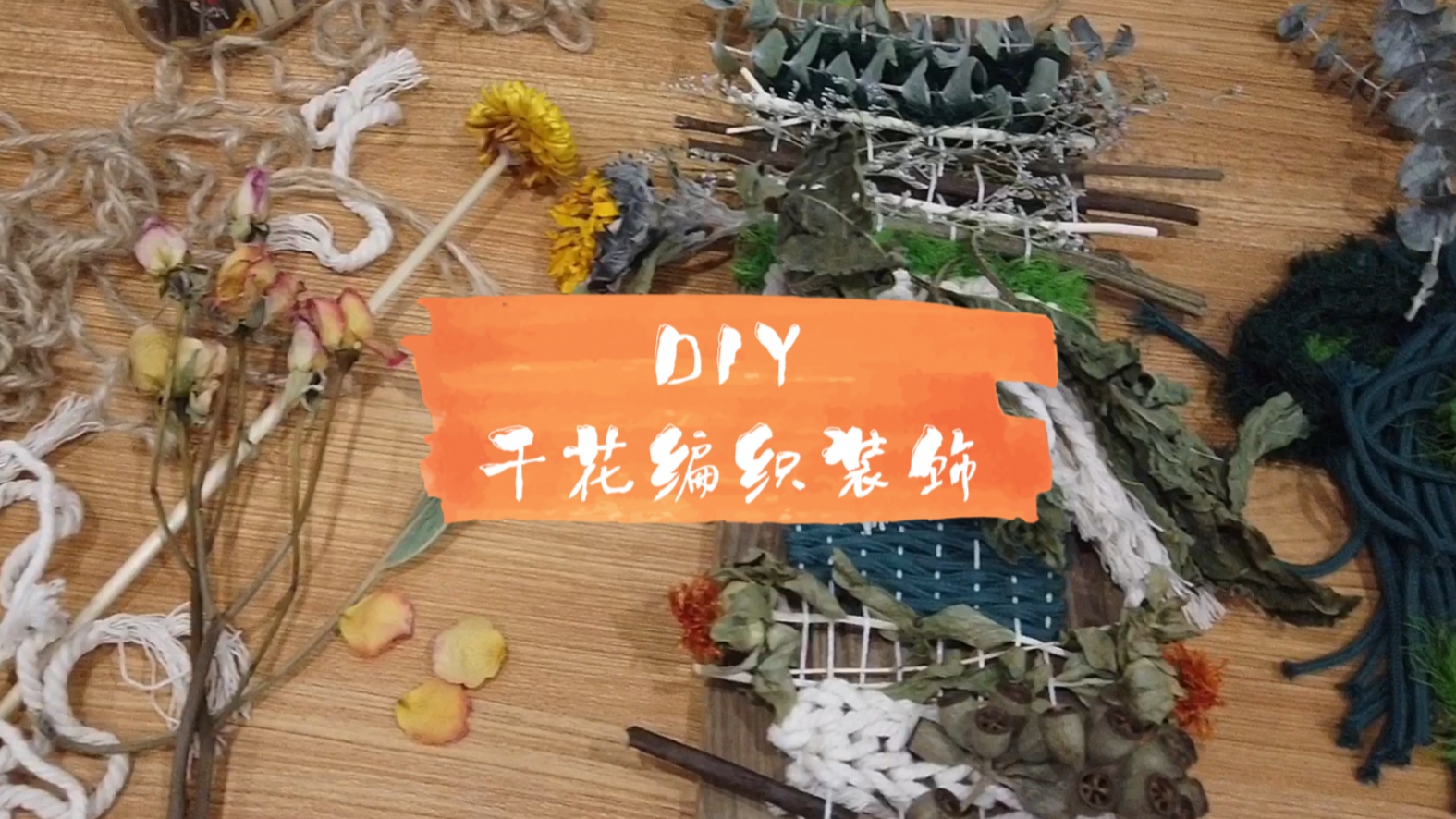 【编织干花装饰】DIY编织摆件|言五Zoe哔哩哔哩bilibili