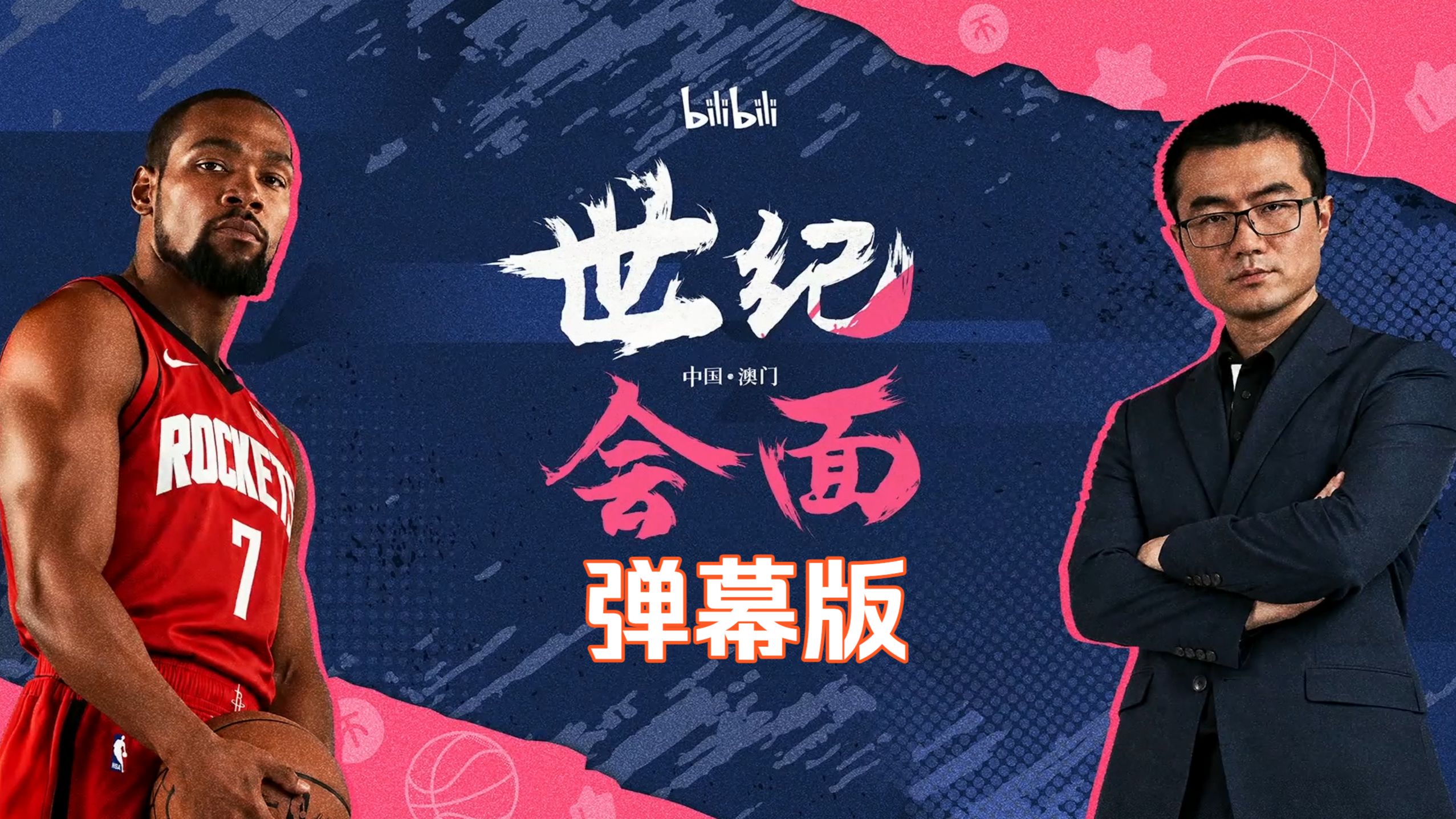 杜兰特x徐静雨世纪会面-弹幕版