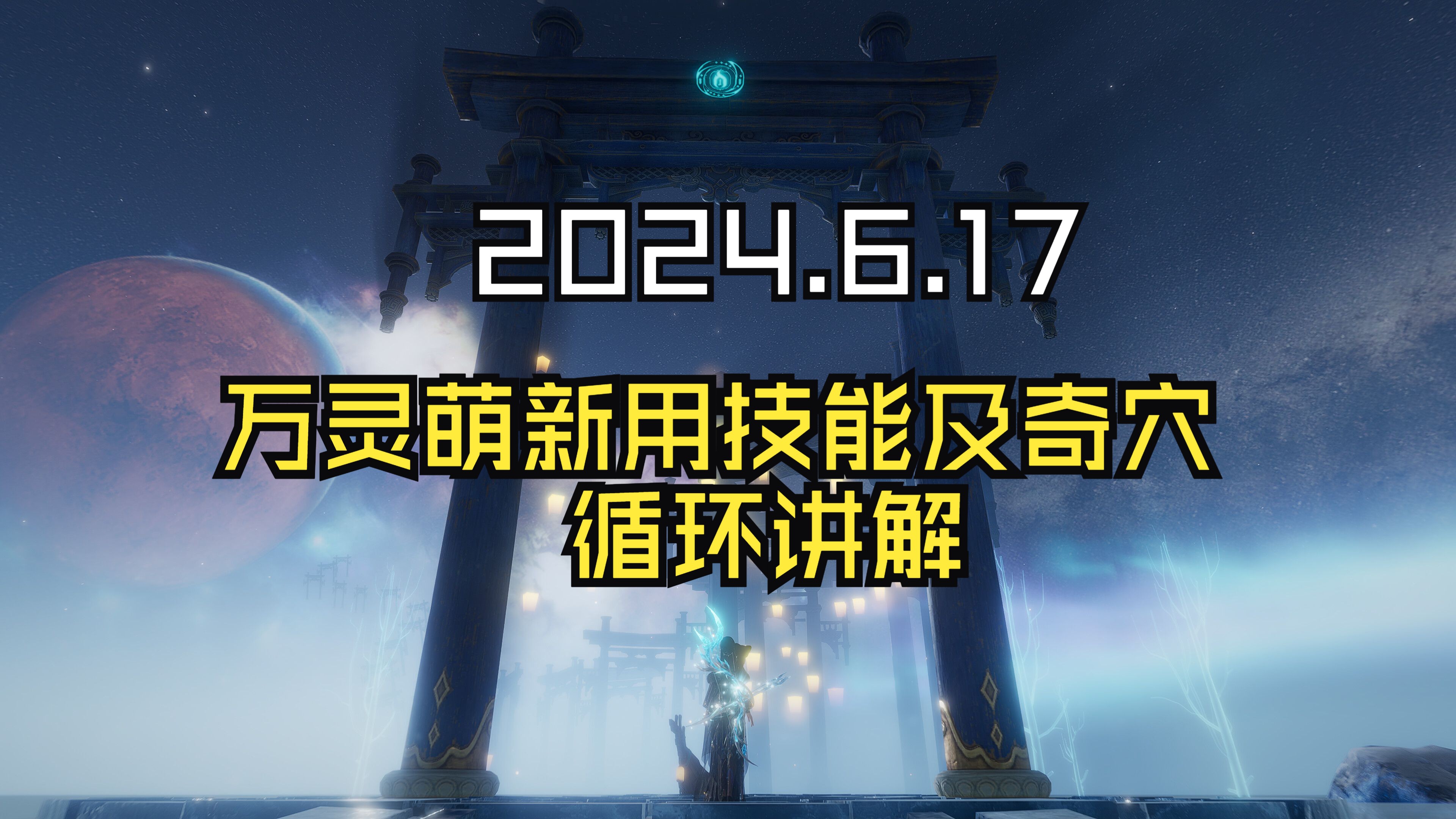 2024.6.17萌新向万灵基础技能及全奇穴、循环讲解哔哩哔哩bilibili剑网3