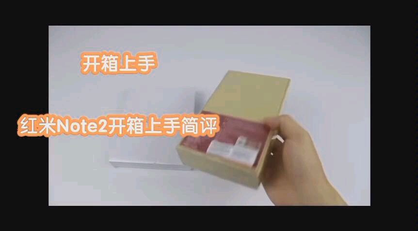 红米Note2移动版开箱哔哩哔哩bilibili