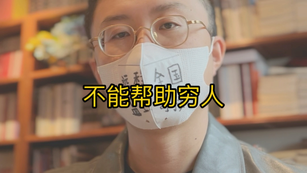 免费帮助穷人，就是你倒霉的开始！