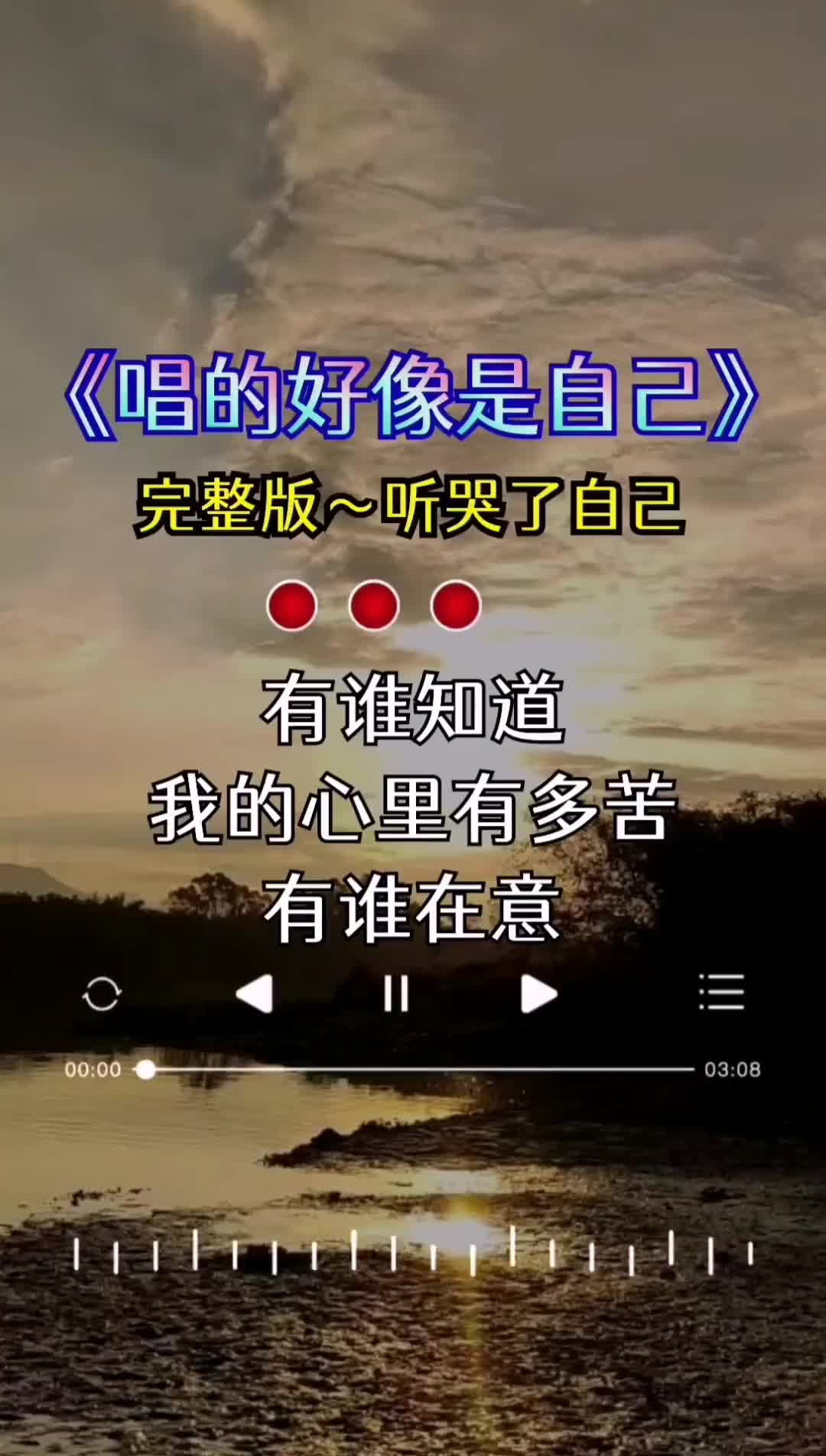 有谁知道我的心里有多苦有谁在意我来自何处曲中人才懂曲中意说不