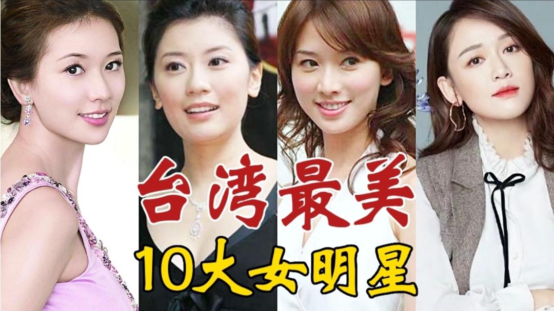 台湾女演员排名图片