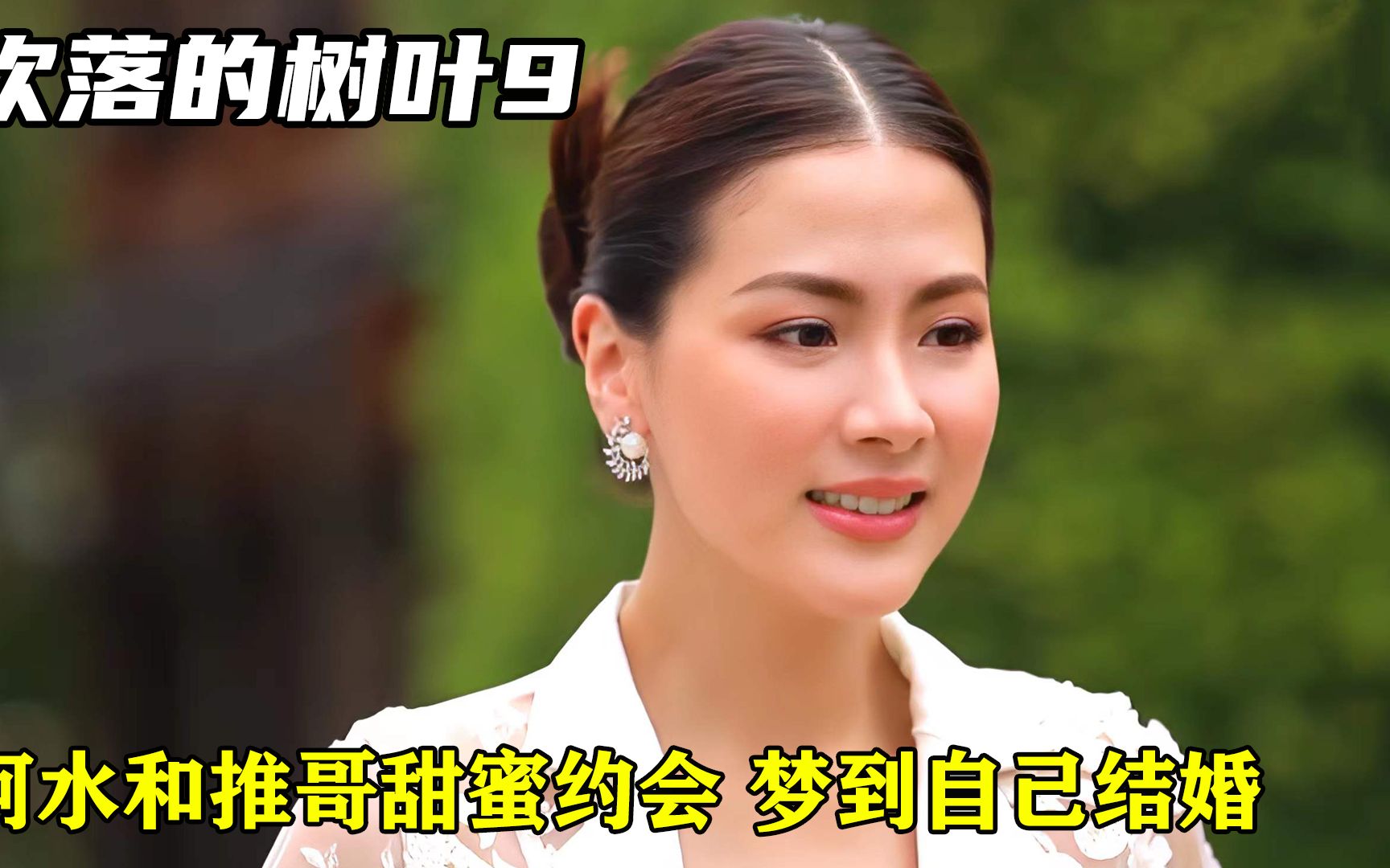 阿水梦到和推哥结婚甜蜜不已可抛出的捧花竟变成枯树叶泰剧