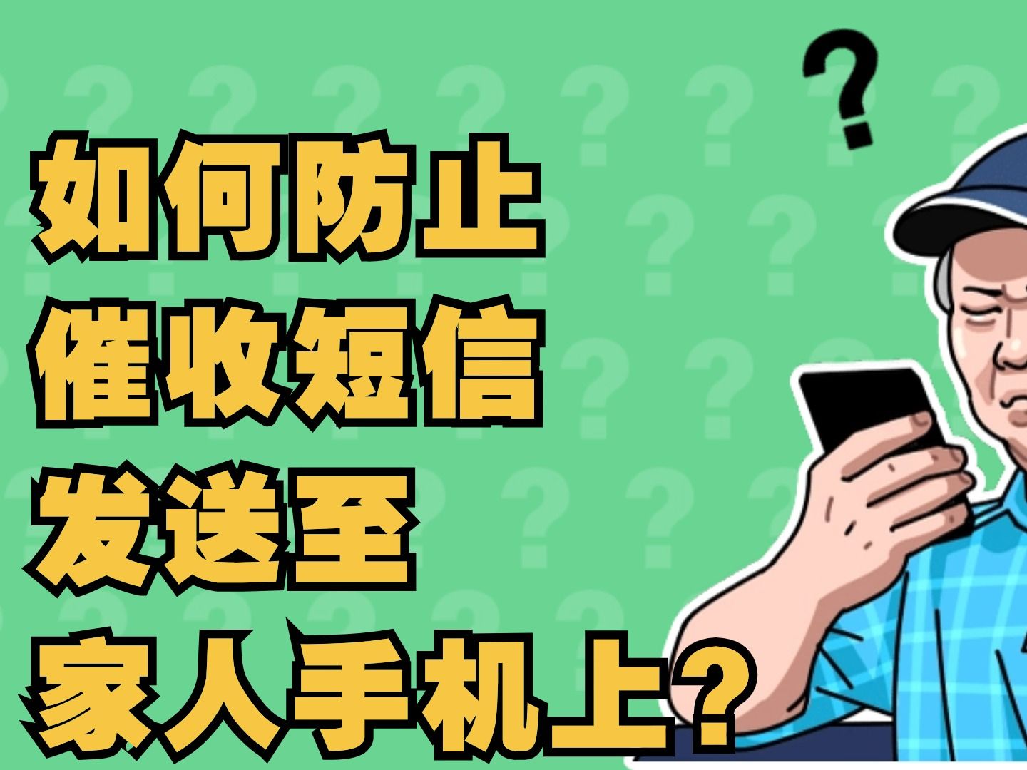 【必看】!如何防止催收短信发送至家人手机上?教你一键设置!哔哩哔哩bilibili