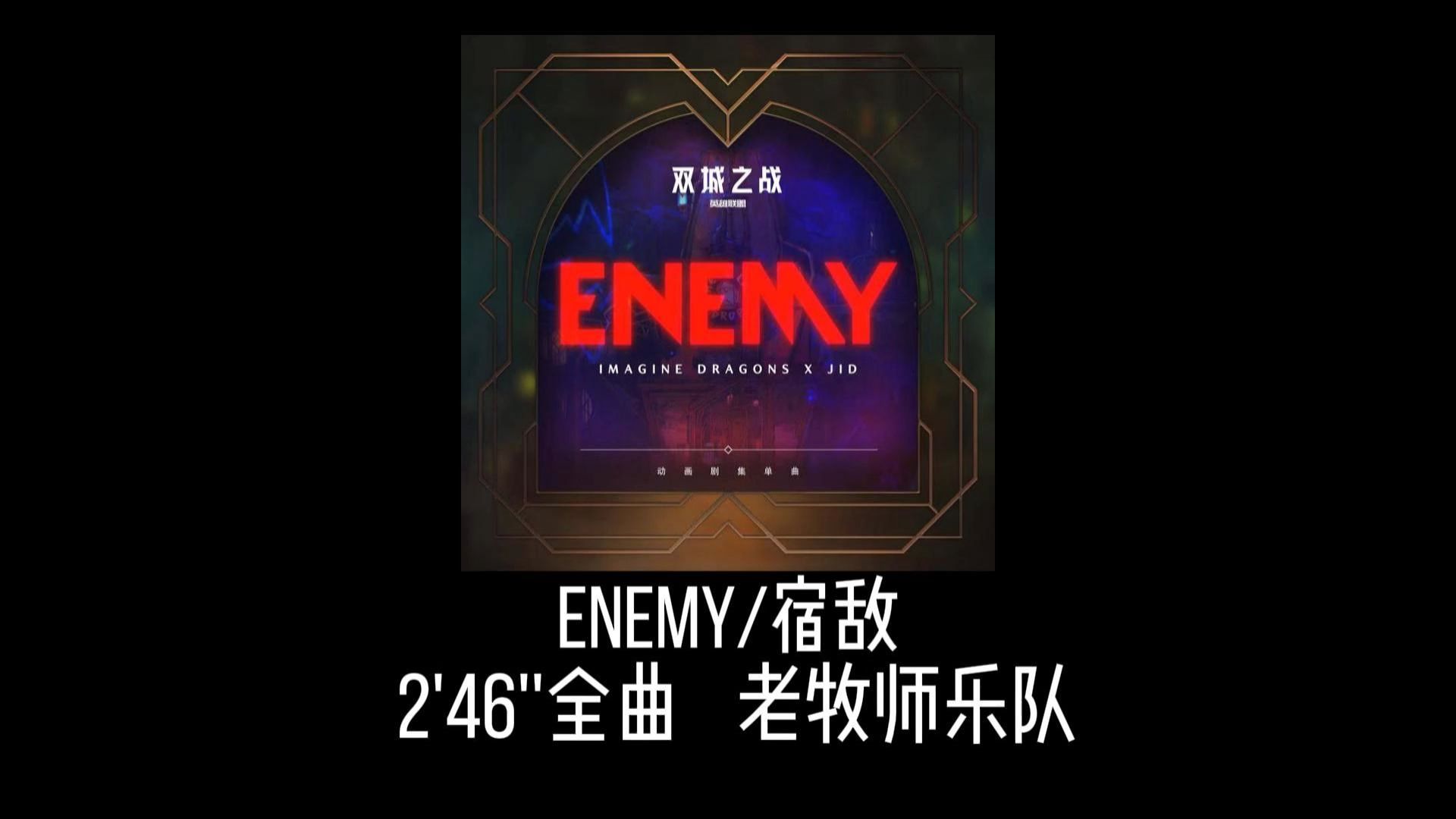 Enemy×老牧师乐队
