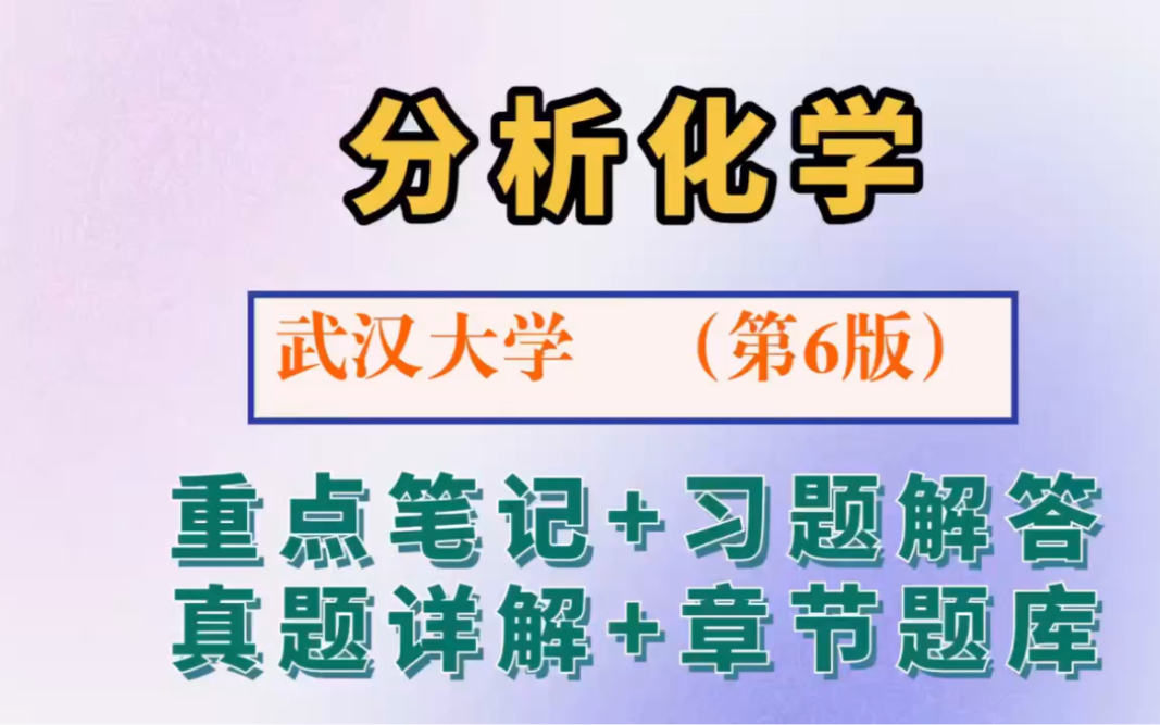 [图]专业课《分析化学》武汉大学第6版重点笔记+课后习题解答+考研真题解析+章节题库