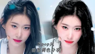 【 PS｜饭圈修图 】PS动图 调色思路分享（偏Kpop GIF质感 / 使用Topaz插件）