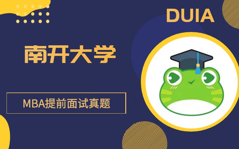 南开大学—MBA提前面试真题哔哩哔哩bilibili