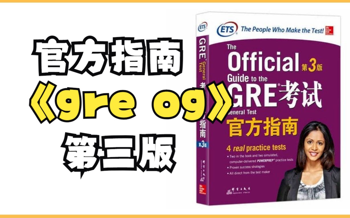 [图]【GRE备考】GRE官方备考指南OG+高清PDF，最容易被忽略的备考资料，建议至少刷一遍！无偿