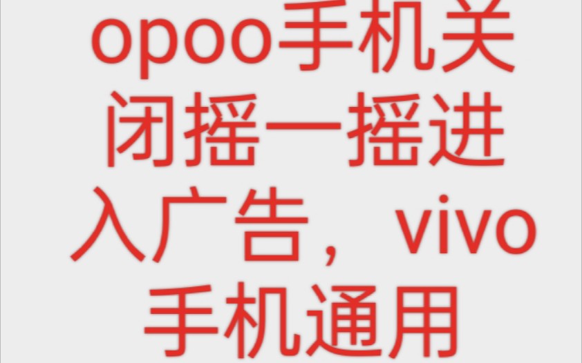 oppo手机vivo手机关闭摇一摇进入广告哔哩哔哩bilibili