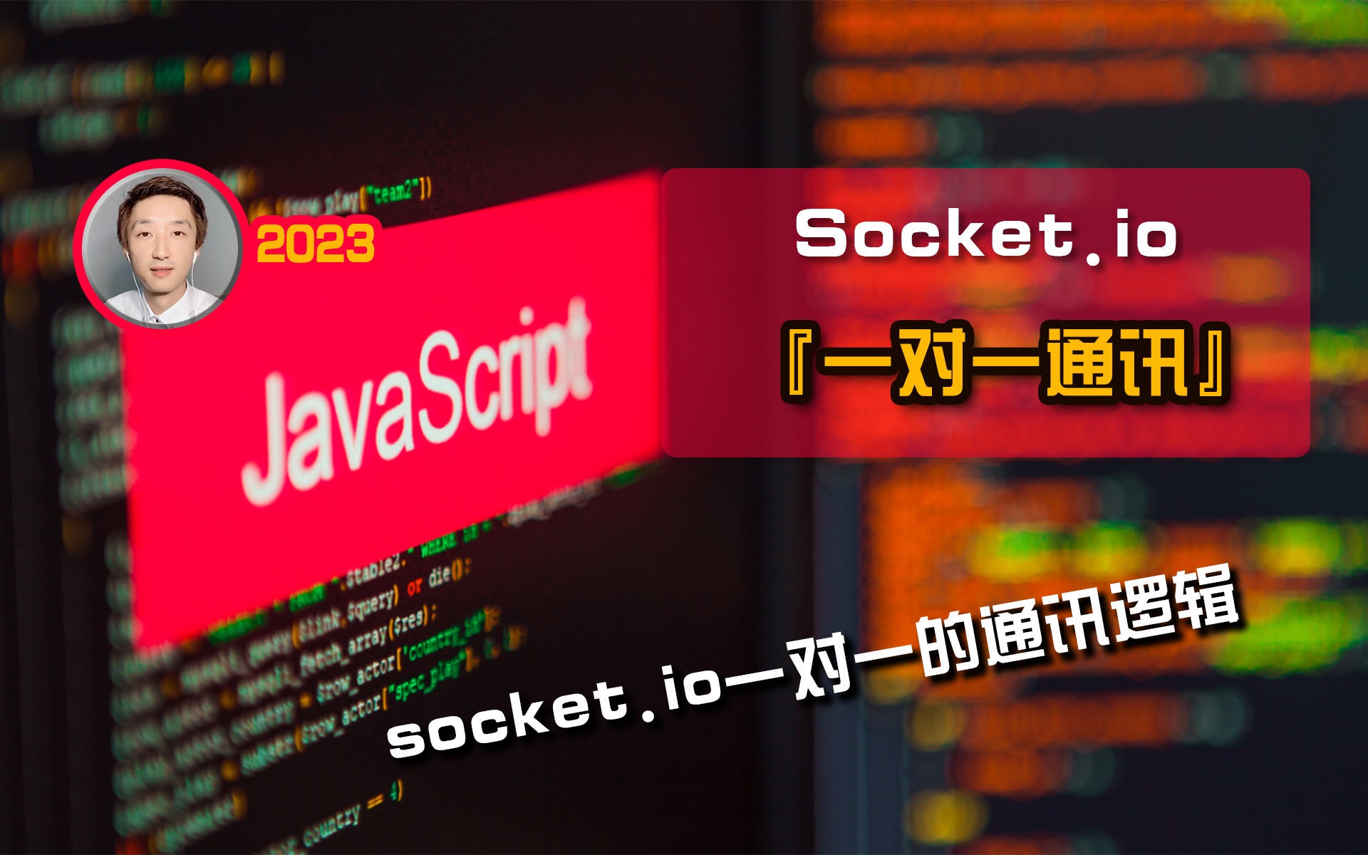 【前端开发】Socket.io『一对一通讯』逻辑详解【Socket基础】哔哩哔哩bilibili