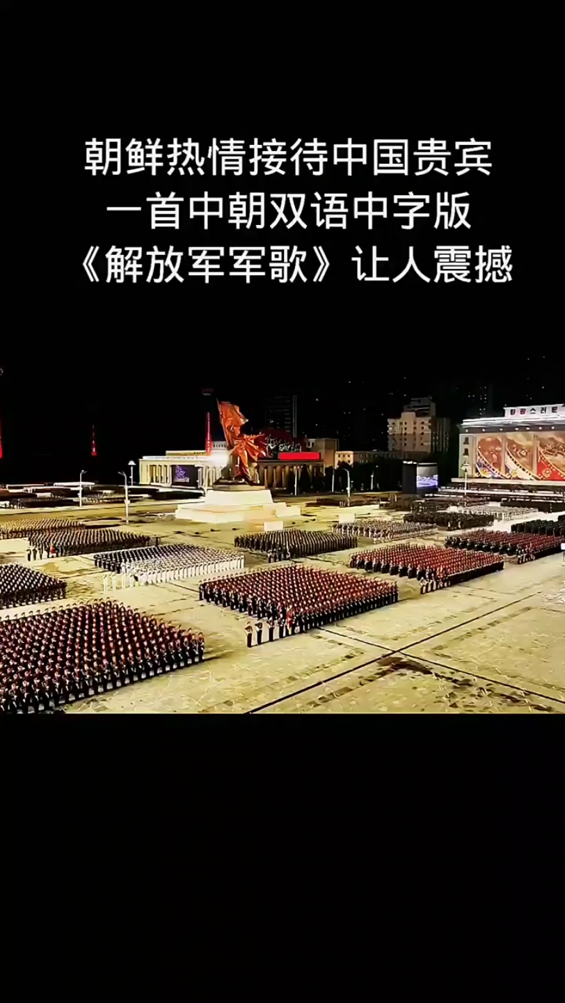 [图]爱我中华扬我国威壮我军威 《解放军军歌》演唱：朝鲜合唱团 "庆祝八一建军节96周年