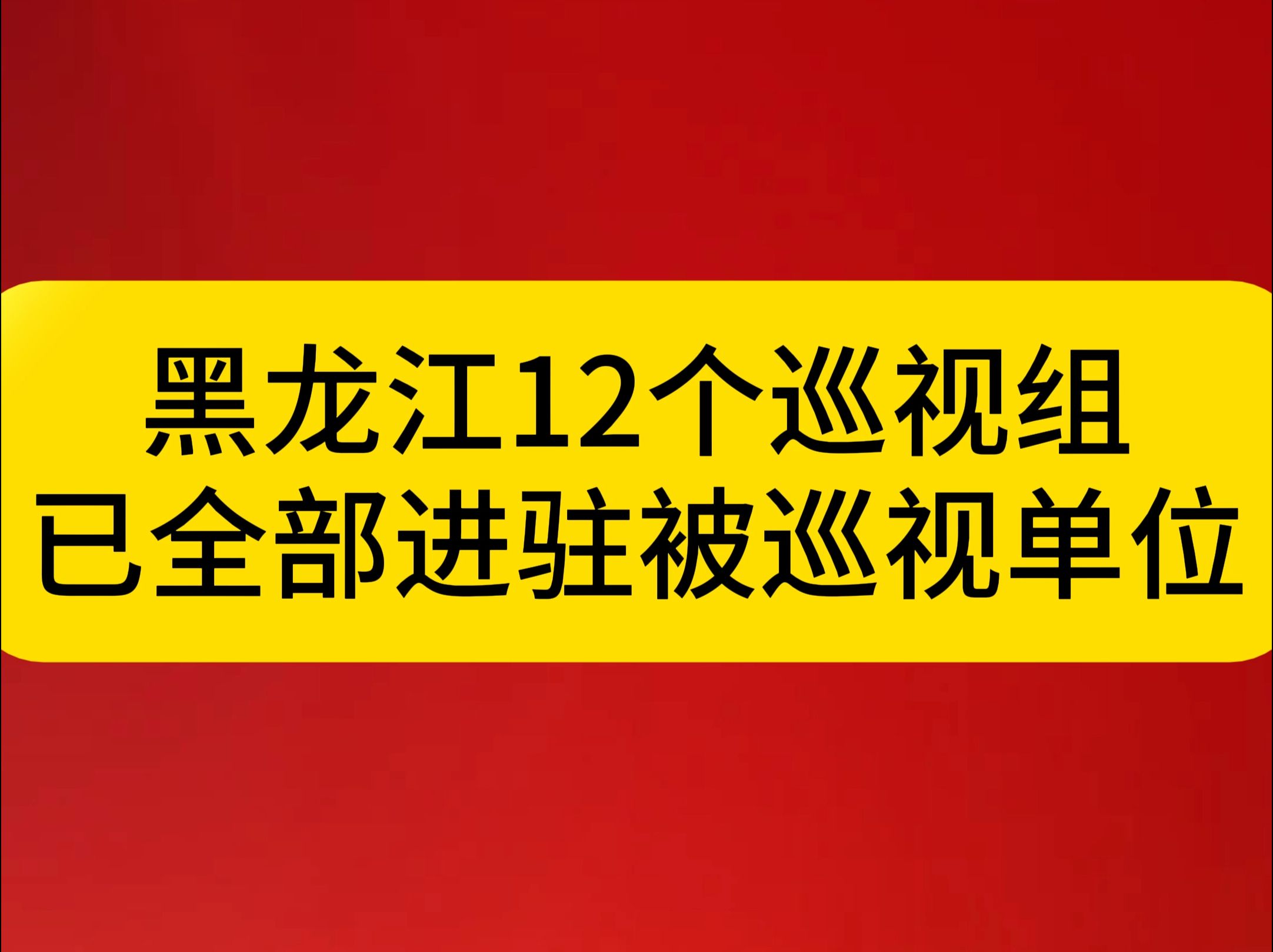 黑龙江12个巡视组已全部进驻被巡视单位哔哩哔哩bilibili