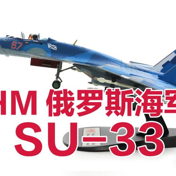 未使用】 HOBBY MASTER HA6401 Su-33 フランカーD イタレリ 1/72