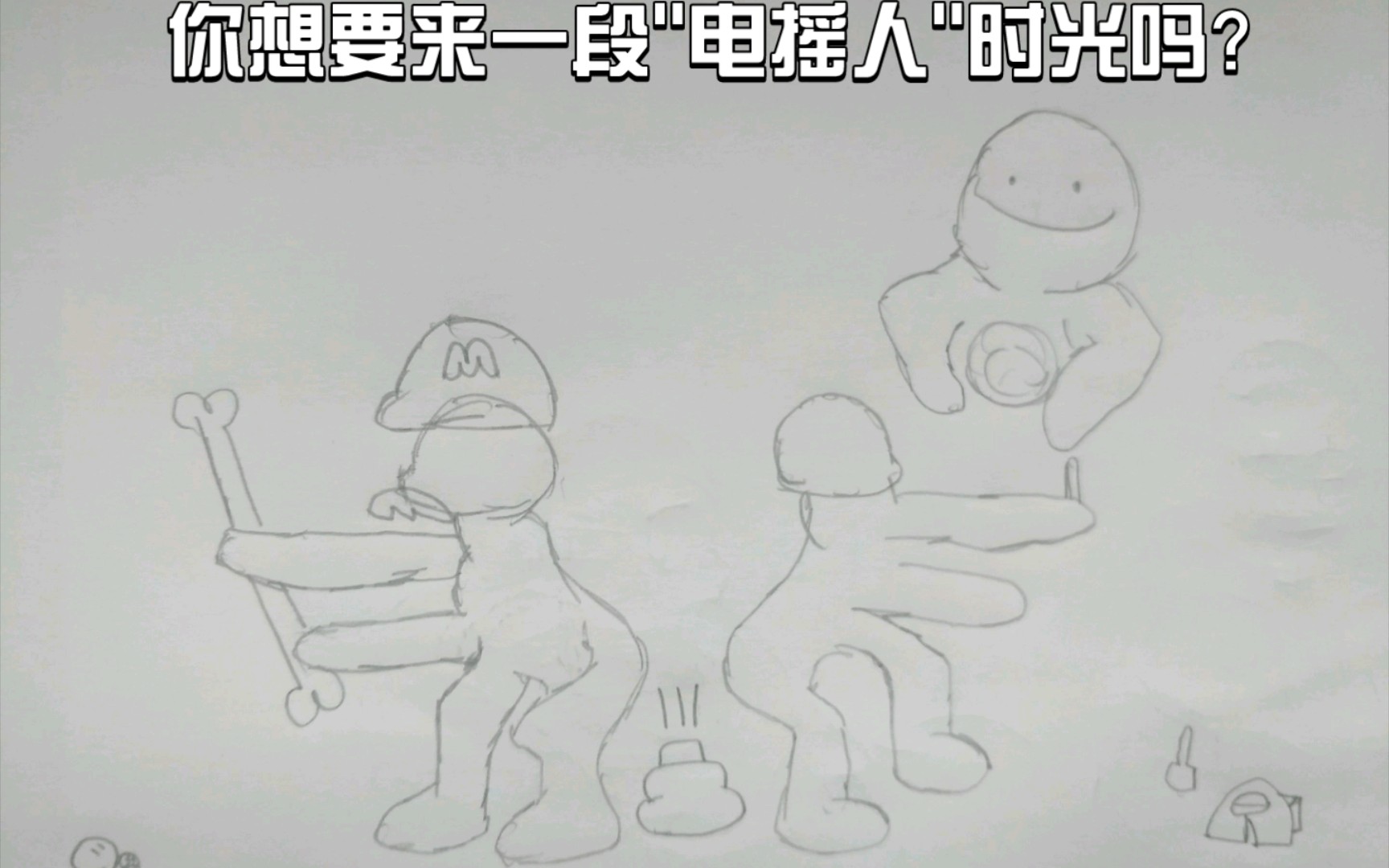 电摇人但是我把它画成了审判