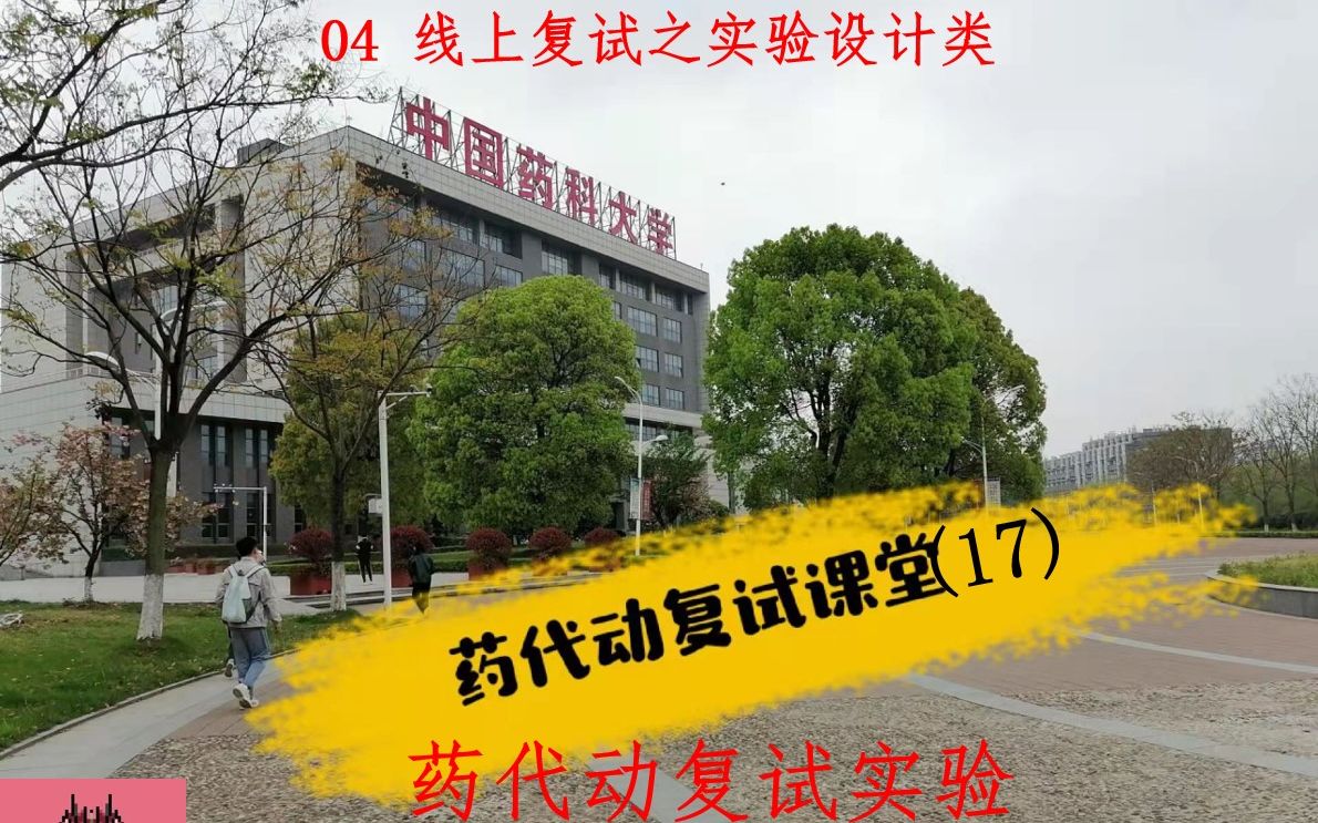 【中国药科大学药物代谢动力学考研复试】药代动复试课堂17 药代动复试实验04 线上复试之实验设计类哔哩哔哩bilibili