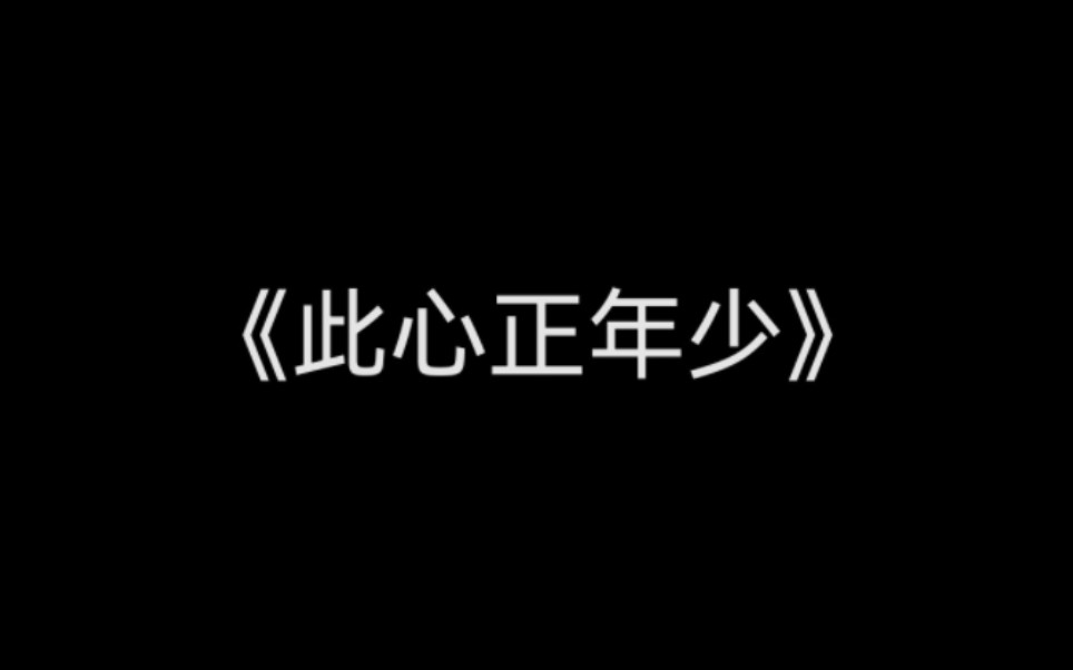 [图]【钢琴+谱】六爻《此心正年少》（抒情版）