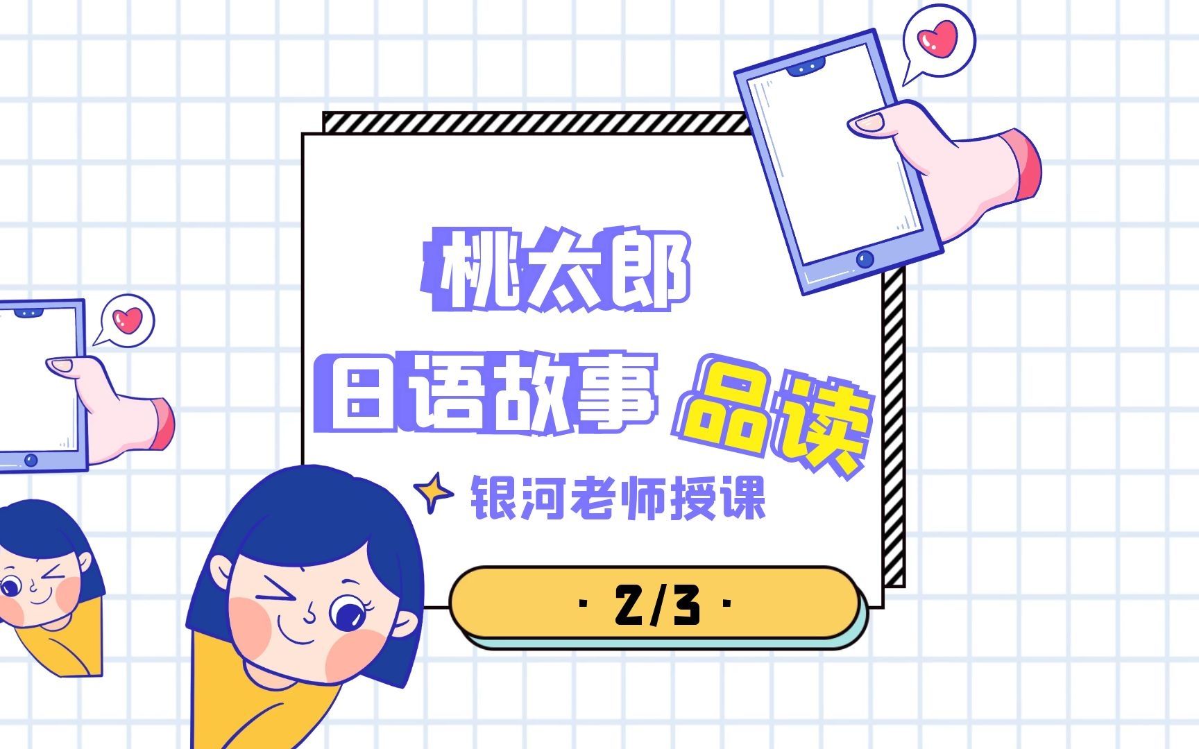 日语故事学习【桃太郎2/3】暑假班试看