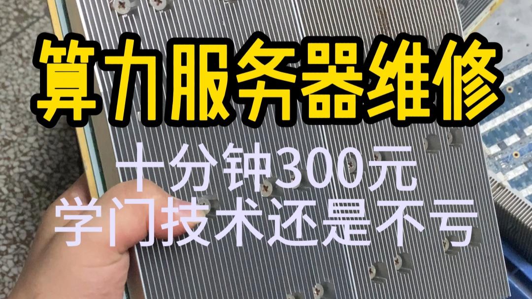 11月12日算力服务器维修